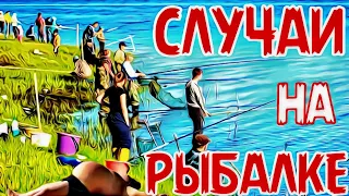 Неожиданная рыбалка/Приколы на рыбалке 2021/Смешные случаи на рыбалке/Необычные случаи на рыбалке/