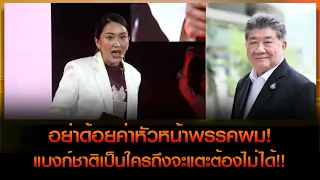 'ภูมิธรรม'ป้อง'อุ๊งอิ๊ง'วอนอย่าด้อยค่า ลั่น แบงก์ชาติไม่ใช่องค์กรหรือสถาบันที่ ปชช. วิแตะต้องไม่ได้