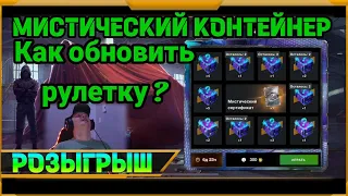 Розыгрыш Мистический Контейнер в WotBlitz!!!!Как обновить розыгрыш и крутить еще раз?