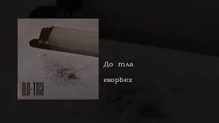 егорbez - До тла, English subtitles+Russian lyrics+Transliteration