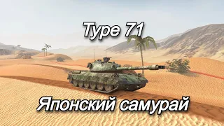 Type 71 - ЛУЧШИЙ ДЛЯ НОВИЧКА. Tanks Blitz