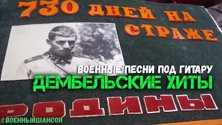 Дембельские Хиты  Армейские песни для дембелей  Вспомним молодость!!!!