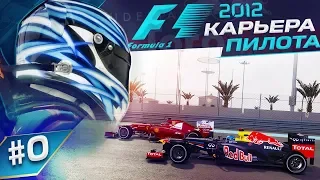 ТЕСТЫ МОЛОДЫХ ПИЛОТОВ В F1 2012 (НАЧАЛО КАРЬЕРЫ)