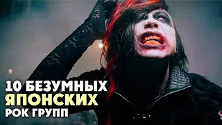 10 БЕЗУМНЫХ и НЕОБЫЧНЫХ японских РОК групп (J Rock / Visual kei)