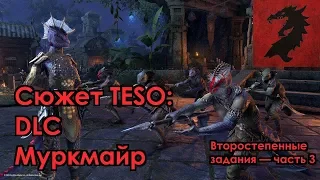 [Сюжет TESO] DLC Муркмайр — Второстепенные квесты, часть 3/3