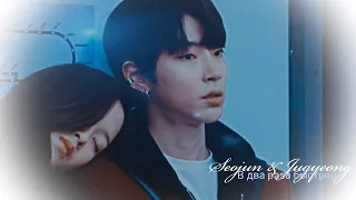 ►Seojun & Jugyeong _ В два раза быстрей (True Beauty MV) | Истинная красота ღ