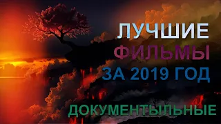 ЛУЧШИЕ ДОКУМЕНТАЛЬНЫЕ ФИЛЬМЫ 2019 ГОДА