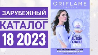 КАТАЛОГ 18 2023 ОРИФЛЕЙМ|ЖИВОЙ КАТАЛОГ СМОТРЕТЬ НОВИНКИ|ЗАРУБЕЖНЫЙ ЗИМНИЙ НОВОГОДНИЙ CATALOG 18 2023