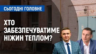 Опалювальний сезон в Ніжині: хто забезпечуватиме місто теплом? | Сьогодні. Головне