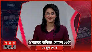 এ সময়ের বাণিজ্য | সকাল ১১টা | ০২ জুন ২০২৪ | Somoy TV  Business Bulletin 11am | Business News