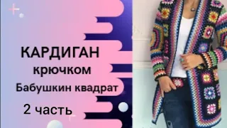 Кардиган из квадратных мотивов/Кардиган в стиле бабушкин квадрат/ 2 часть