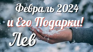 ♌ЛЕВ - ТАРО Прогноз. ФЕВРАЛЬ 2024. Работа. Деньги. Личная жизнь. Совет. Гадание ТАРО