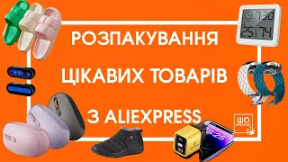 РОЗПАКОВКА 🔥 КОРИСНИХ ТОВАРІВ ДЛЯ ДОМУ З ALIEXPRESS + БОНУС 🔥 ОГЛЯД НА ТОВАРИ З АЛІКА МИШКА BASEUS