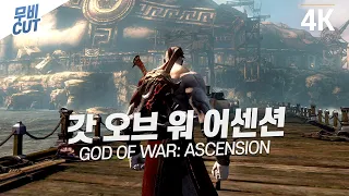 갓 오브 워 어센션 무비컷 [4K UHD] - God of War: Ascension