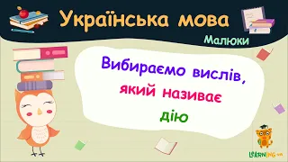 Вибираємо вислів, який називає дію. Українська мова для малюків — навчальні відео