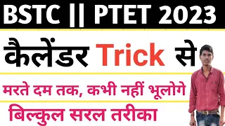 कैलेंडर ट्रिक से || कैलेंडर का पूरा कांसेप्ट @ कैलेंडर ट्रिक || calendar trick se | calendar trick