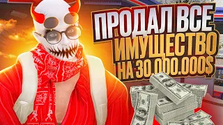 ПРОДАЛ ВСЕ ИМУЩЕСТВО НА 30.000.000$ В GTA 5 RP!