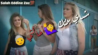 شدي بنتك 🙋اخالتي👵 خواتني من الكارتي🏘️⁩