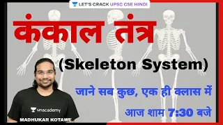 Skeleton System - Know Everything in One Class | For UPSC CSE 2021/2022/2023 By Madhukar Kotawe