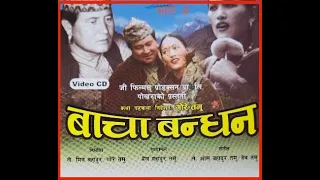 Bacha Bandhan part 1 ( बाचा बंधन) गोरे गुरुंगको नेपाली कथानक चलचित्र