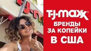 Где в  Америке за ДАРОМ? Tj Maxx - лучший шоппинг в США 2020 2021 обзор