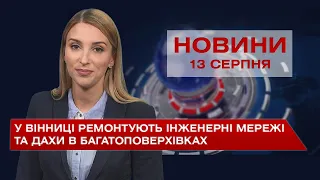 Новини Вінниці за п'ятницю, 13 серпня 2021 року