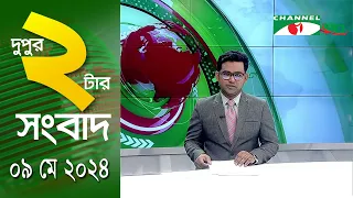 চ্যানেল আই দুপুর ২ টার সংবাদ | Channel i News  2 pm | 09 May, 2024