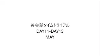 英会話タイムトライアル DAY11-  DAY15 May 2023/5/22 - 2023/5/26