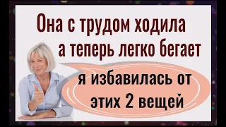 Не могла ходить, а теперь бегает и танцует. Избавьтесь от этих 2 вещей - они отнимают силы