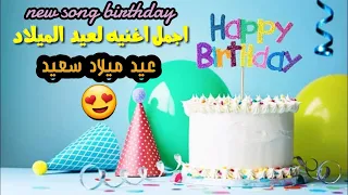 اغاني عيد ميلاد جديده 2024 | عيد ميلاد جديد محمود محرم | happy birthday songs