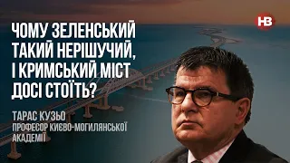 Почему Зеленский такой нерешительный, и Крымский мост до сих пор стоит? – Тарас Кузьо