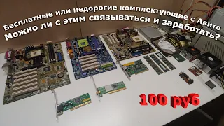 Комплектующие с Авито бесплатно или за копейки! Можно ли на таком заработать?