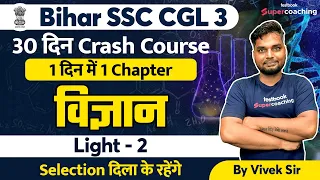 BSSC CGL -3 Science  Crash Course | Light Part 2 | Sachivalaya Sahayak 2022 | Vivek sir