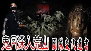 【靈異 探險】 鬼月挑戰禁忌系列 EP2  深入荒山 團隊直接交代遺言  【都市傳說】 【EVP】【204檔案】【鬼故事】