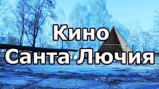 Кино-Санта Лючия