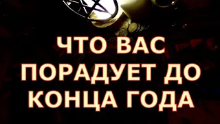 ЧТО ВАС ПОРАДУЕТ ДО КОНЦА ГОДА #tarot#shorts#gadanie#таросегодня#тароонлайн