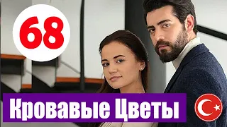 КРОВАВЫЕ ЦВЕТЫ 68 СЕРИЯ ДАТА ВЫХОДА И АНОНС (KAN ÇİÇEKLERİ)