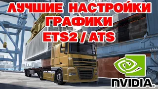 Euro Truck Simulator 2 ЛУЧШИЕ НАСТРОЙКИ ГРАФИКИ / NVIDIA INSPECTOR DX11