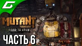 MUTANT YEAR ZERO: Road to Eden ➤ Прохождение #6 ➤ ЖЕЛЕЗНЫЙ ЗМЕЙ