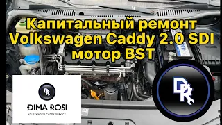 2.0 SDI мотор BST Volkswagen Сaddy Капиталка ремонт