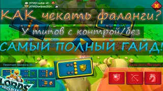 как ЧЕКАТЬ фалангу у типов в контре и без! самый полный гайд! lords mobile