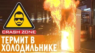 Термит в холодильнике | CRASH ZONE | Thermite in the fridge