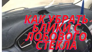 Один не дорогой способ. Накидка на панель приборов. Отзыв покупателя.