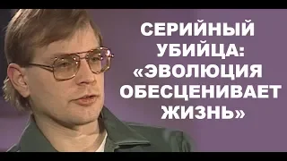 Серийный убийца: эволюция обесценивает жизнь!