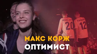 Макс Корж - Оптимист (LIVE) Киев. Стадион "Динамо".