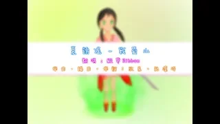 《緞帶Ribbon》夏語遙 - 戰蜀山 (Vocal cover)