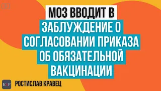 Еще одно основание незаконности приказа МОЗ об обязательной вакцинации