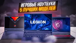 ТОП-5: ЛУЧШИХ ИГРОВЫХ НОУТБУКОВ💥 | Рейтинг лучших игровых ноутов