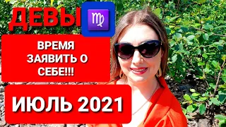 ДЕВЫ❗ГОРОСКОП НА ИЮЛЬ 2021❗АНАСТАСИЯ ГРИГОРЯН