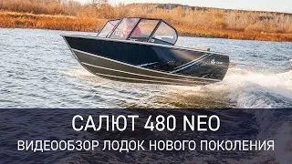 Новое поколение лодок - Салют 480 NEO. Краткий видеообзор.